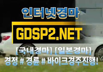 한국경마사이트 ꒶ GDSP 2 . 넷 ∮