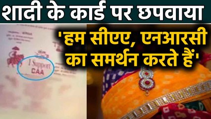 Groom ने  Wedding के कार्ड पर लिखा 'WE Support CAA और NRC, PM Modi को भी भेजा न्योता |Oneindia Hindi