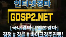 인터넷경륜사이트 ꒶ GDSP 2 . 넷 ∮