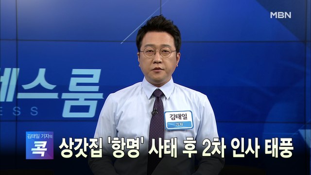 [MBN 프레스룸] 오늘의 뉴스 0121