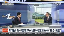 [1번지 현장] 박형준 혁신통합추진위원장에게 묻는 '보수 통합'