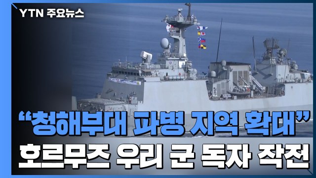 청해부대 파병 지역 확대 ...호르무즈 우리 군 독자 작전 / YTN