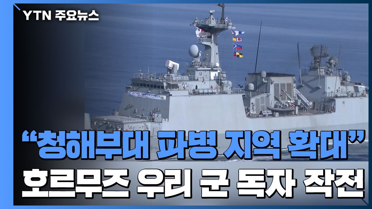 "청해부대 파병 지역 확대"...호르무즈 우리 군 독자 작전 / YTN