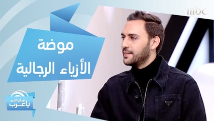 مفاجآت 2020.. "ستايل" جديد من الأزياء الرجالية وألوان لا ترتدي سواها