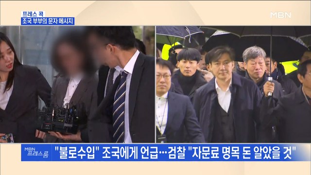 [MBN 프레스룸] 프레스콕 / 조국 부부의 문자 메시지