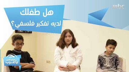 خطوات أساسية لتنمية التفكير الفلسفي لدى طفلك