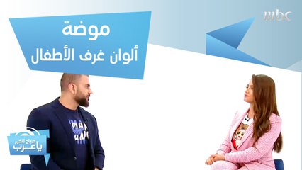 هل تستمر موضة اللون الأزرق لغرفة الأولاد.. والوردي للبنات؟