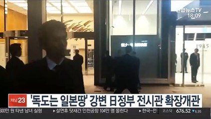 '독도는 일본땅' 강변 日정부 전시관 확장개관