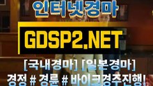일본경마 ꒶ GDSP 2 . NET ∮