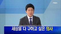 MBN 뉴스파이터-1월 21일 오프닝