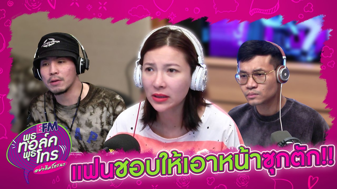 แฟนชอบให้นอนหนุนตักเวลานั่งรถไปด้วยกัน - HIGHLIGHT [EFM พุธทอล์ค พุธโทร] 15 ม.ค. 63