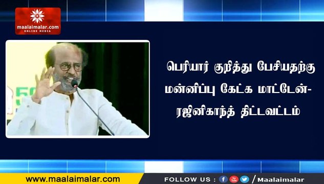பெரியார் குறித்து பேசியதற்கு மன்னிப்பு கேட்க மாட்டேன்- ரஜினிகாந்த் திட்டவட்டம்
