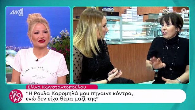 Αυτή τη δήλωση ούτε η Κορομηλά δε θα την περίμενε: «Η Ρούλα με έβλεπε ως μύγα»