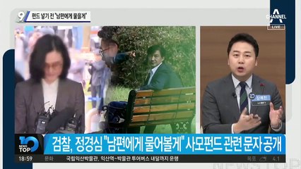 정경심, 펀드 넣기 전 “남편에게 물을게”