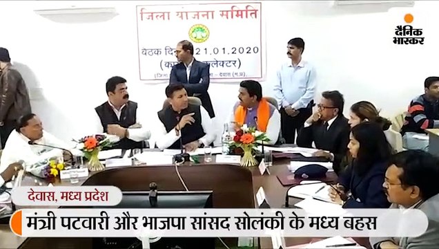 बैठक में मंत्री पटवारी और सांसद सोलंकी के बीच विवाद, पटवारी ने कहा- आपको उठा के बाहर कर सकता हूं यहां से