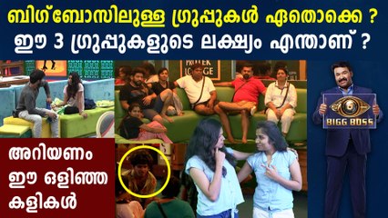 Bigg Boss Malayalam : ബിഗ് ബോസിലെ രഹസ്യ ഗ്രൂപ്പുകള്‍ ഇവയാണ് | FilmiBeat Malayalam