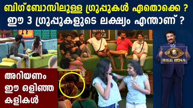 Bigg Boss Malayalam : ബിഗ് ബോസിലെ രഹസ്യ ഗ്രൂപ്പുകള്‍ ഇവയാണ് | FilmiBeat Malayalam