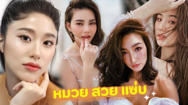 ดาราสาวหมวยสวยแซ่บ แจกความฮอตต้อนรับตรุษจีน 2563