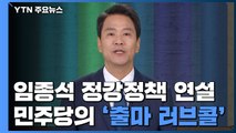 임종석 1호 정강정책 연설...민주당의 계속되는 '출마 러브콜' / YTN