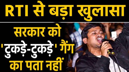 'Tukde-Tukde Gang' को लेकर RTI से मांगा जबाव, सरकार को कुछ पता नहीं | Oneindia Hindi