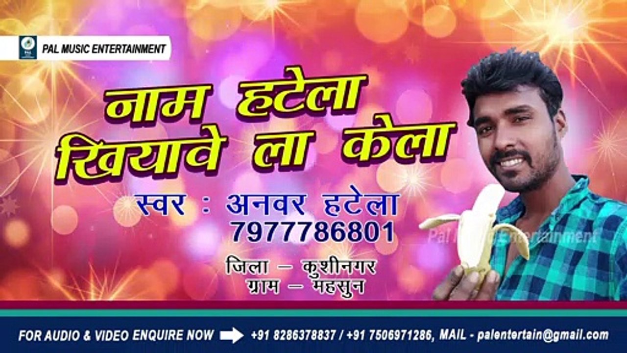 Bhojpuri song Nam Hatela Khiyawela Kela by Anwar Hatela Bhojpuri Hit Arkestra Song music prem kumar - Pal Music Entertainment