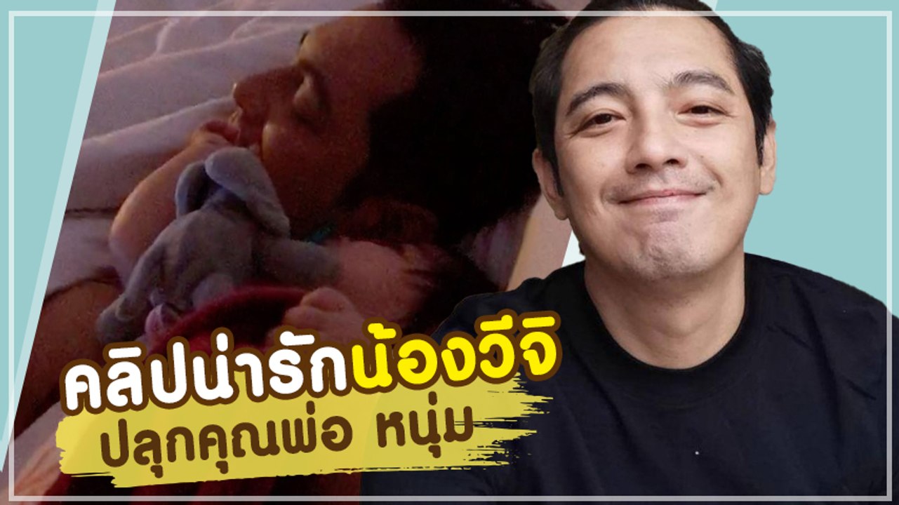 ติ๊ก เผยคลิปน่ารัก น้องวีจิ ปลุกคุณพ่อ หนุ่ม ศรราม