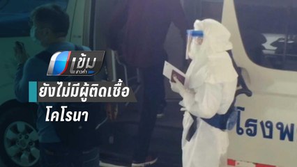 สสจ.เชียงใหม่ ยัน ไม่พบเชื้อโคโรนา หลังมีเด็กชายไข้ขึ้นสูง มาจากเมืองอู่ฮั่น | เข้มข่าวค่ำ