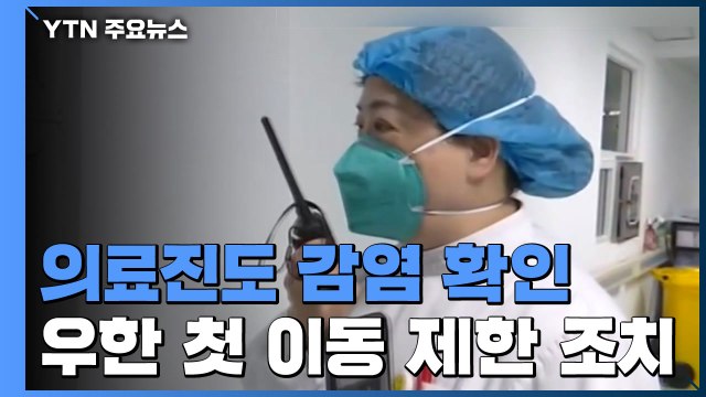 의료진도 15명 감염 확인...中, 우한에 첫 이동 제한 조치 / YTN