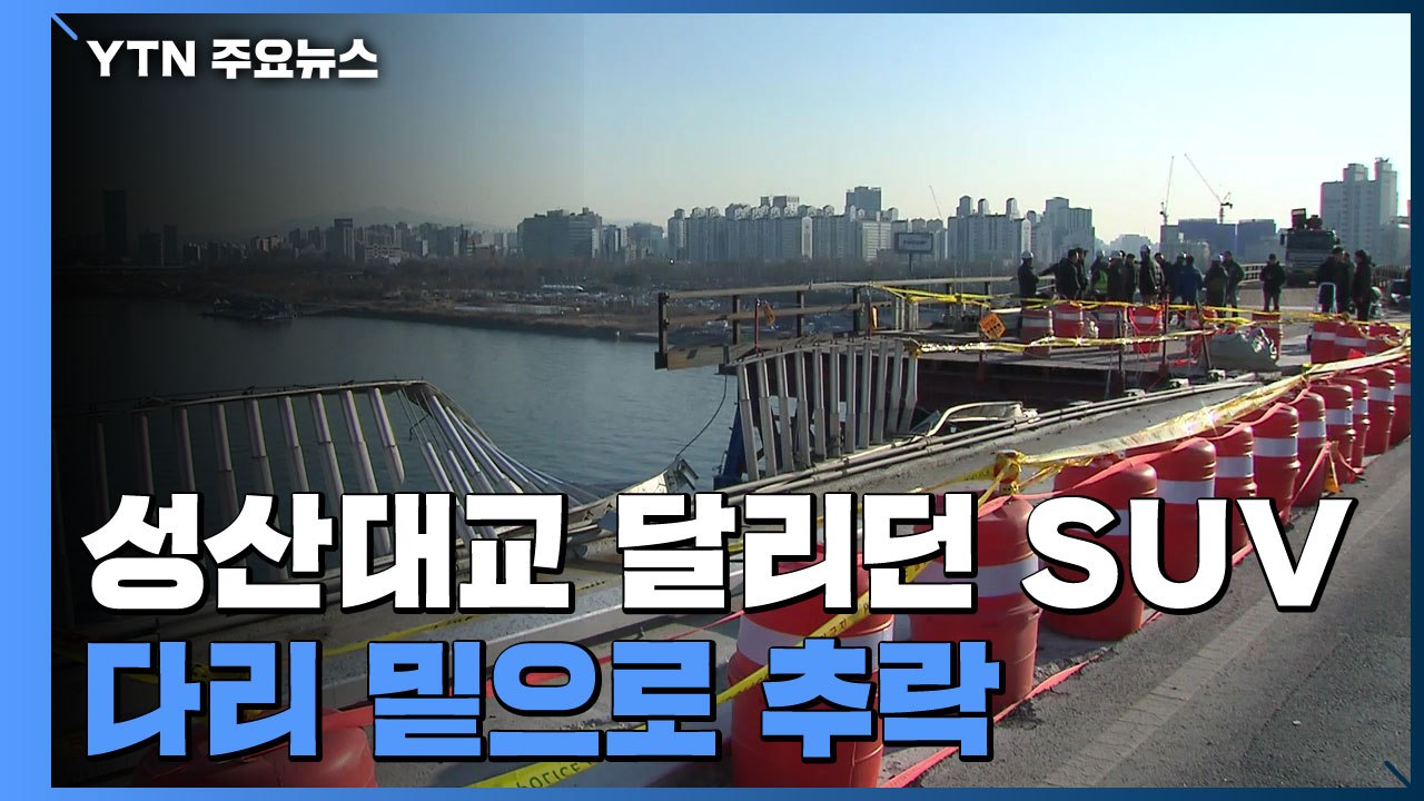 성산대교 달리던 SUV 추락...운전자 숨져 / YTN