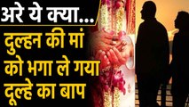 Marriage से पहले Bride की Mother को भगा ले गया Groom का Father | Oneindia Hindi