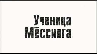 Ученица Мессинга 3 серия