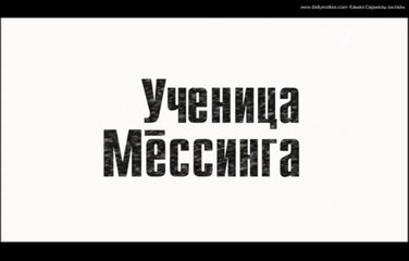 Ученица Мессинга 3 серия