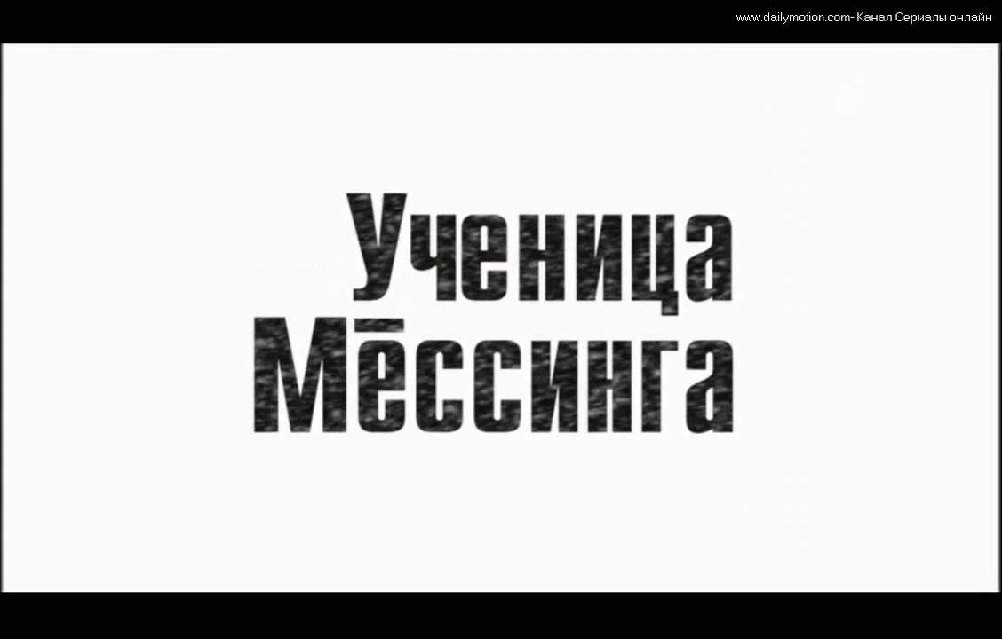 Ученица Мессинга 3 серия