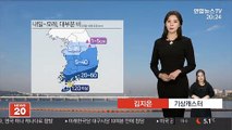 [날씨] 내일 충청이남, 모레 전국 비…수도권 미세먼지↑