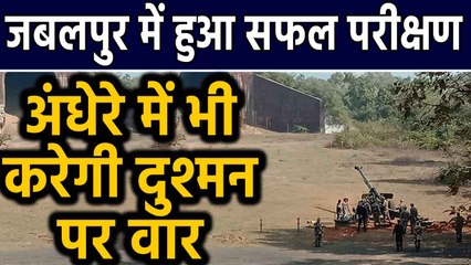 Jabalpur ने रचा इतिहास, सबसे बड़ी Gun Sarang का सफल परीक्षण | वनइंडिया हिंदी