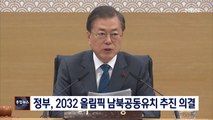 [종합뉴스 단신] 정부, 2032년 올림픽 남북공동유치 추진 의결