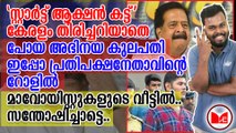 'സ്റ്റാർട്ട് ആക്ഷൻ കട്ട്' കേരളം തിരിച്ചറിയാതെ പോയ അഭിനയ കുലപതി ഇപ്പോ പ്രതിപക്ഷനേതാവിന്റെ റോളിൽ  മാവോയിസ്റ്റുകളുടെ വീട്ടിൽ.. സന്തോഷിച്ചാട്ടെ..