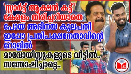 'സ്റ്റാർട്ട് ആക്ഷൻ കട്ട്' കേരളം തിരിച്ചറിയാതെ പോയ അഭിനയ കുലപതി ഇപ്പോ പ്രതിപക്ഷനേതാവിന്റെ റോളിൽ  മാവോയിസ്റ്റുകളുടെ വീട്ടിൽ.. സന്തോഷിച്ചാട്ടെ..