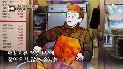 단가 파괴! 떡볶이 소스에 와인이 들어간다?! 갑부만의 비법 소스 대공개!