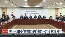 한국·새보수 '통합협의체' 출범…양당 논의 시작