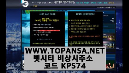 【슈어맨】BETCITY 벳시티먹튀 - 벳시티코드 KPS74 / TOPANSA.NET 벳시티안전메이저 확정-토판사