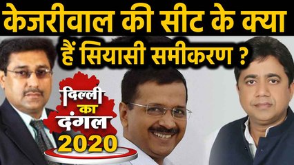 Delhi Election 2020: New Delhi Seat का क्या है सियासी समीकरण ? । Oneindia Hindi