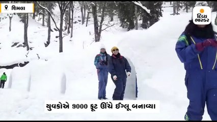 યુવકો 9 હજાર ફૂટ ઊંચે બનાવ્યા ઈગ્લૂ, સહેલાણીઓ માટે આકર્ષણનું કેન્દ્ર બન્યા