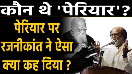 Periyar Ramasamy कौन थे ?, Actor Rajinikanth ने पेरियार पर क्या टिप्पणी की ? | Oneindia Hindi