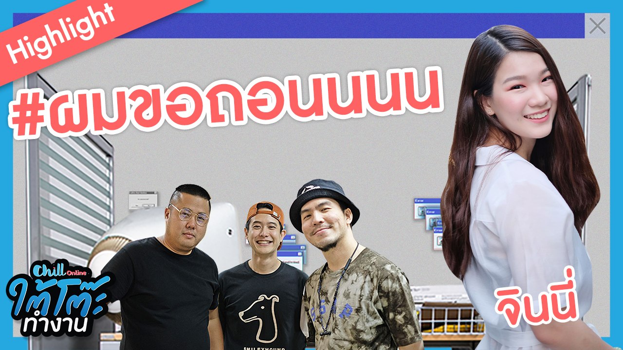 EP. นี้มีคนตด 1 ใน 4 นี้ลองทายว่าใครตด!?! | #ยื่นResumeXจินนี่ | ใต้โต๊ะทำงาน