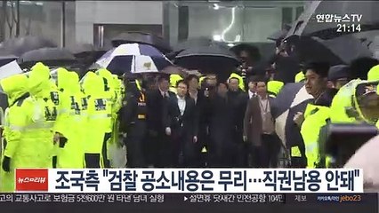 조국측 "검찰 공소내용은 무리…직권남용 안돼"