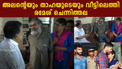 Ramesh Chennithala Visited Alan and Thaha's House | Oneindia Malayalam
