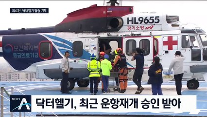 “인력난에 의료진 탑승 무리”…닥터헬기 운항 안갯속