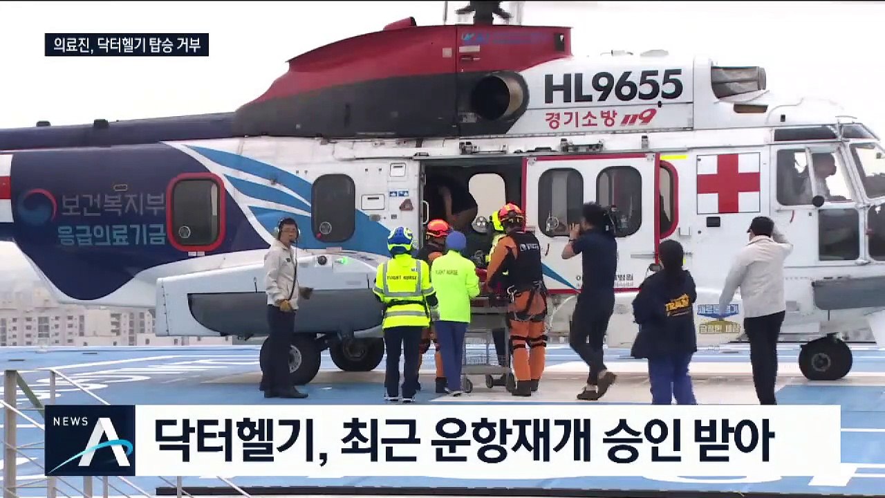 “인력난에 의료진 탑승 무리”…닥터헬기 운항 안갯속