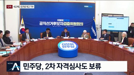 [단독]너무 적은 기부액…김의겸 후보 자격 심사 또 보류